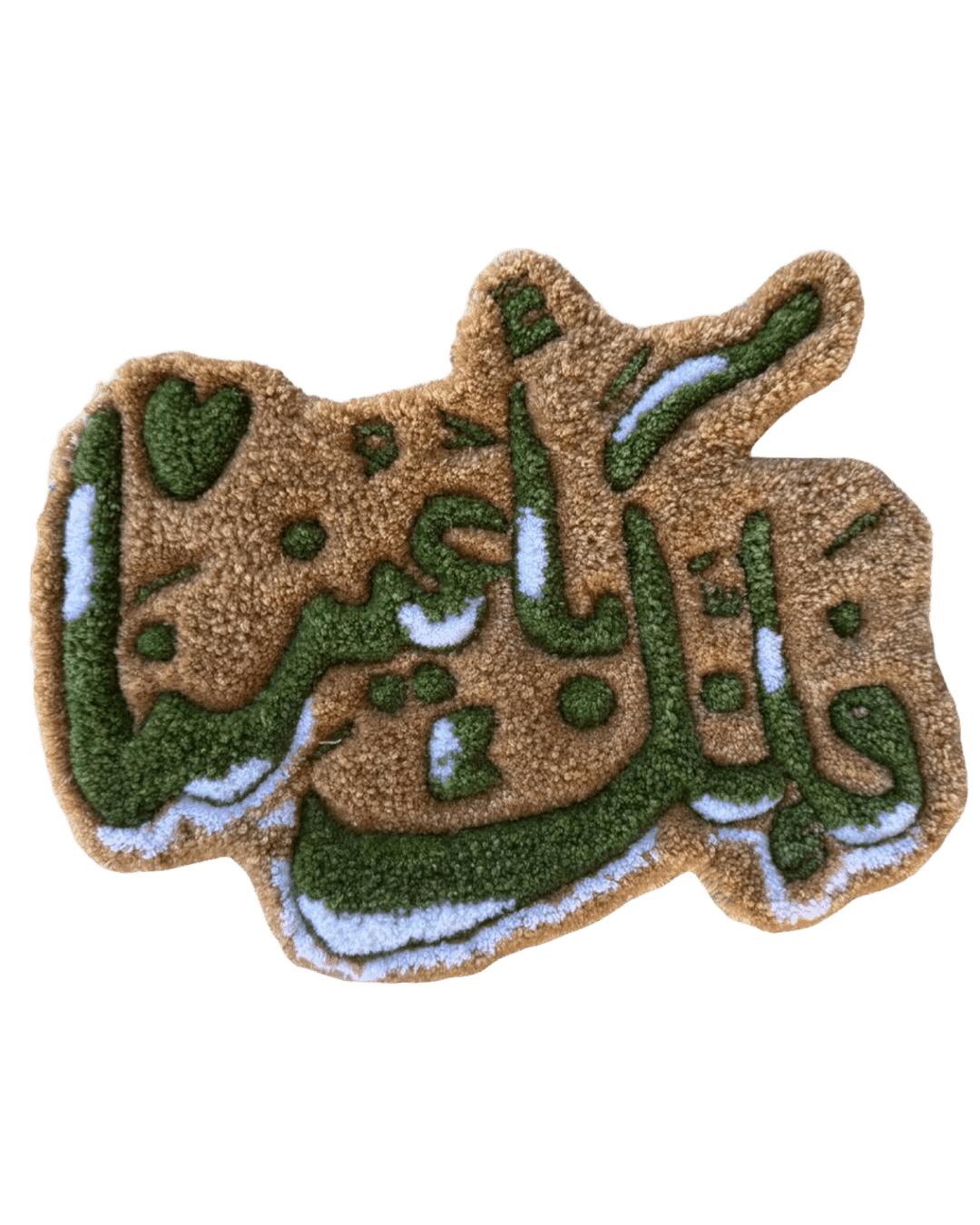 A hand-tufted rug in warm tan featuring flowing green Arabic calligraphy of a Quranic verse on patience, with delicate white and green accent details. A meaningful custom piece with spiritual significance.